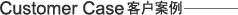 PRODUCTS 經(jīng)典案例